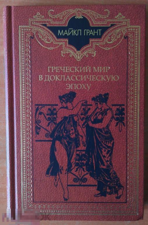 Книга 1998 г Греческий мир в доклассическую эпоху, Терра