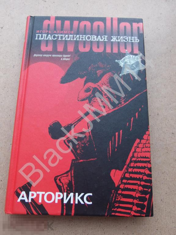 2003 г. Игорь Алимов Пластилиновая жизнь Автограф автора