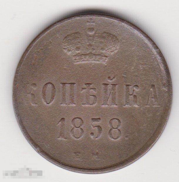 1 копейка 1858 г ЕМ (4