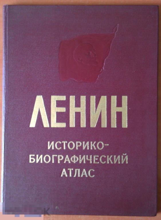 Книга 1980 г Ленин. Историко-биографический атлас 3-е издание