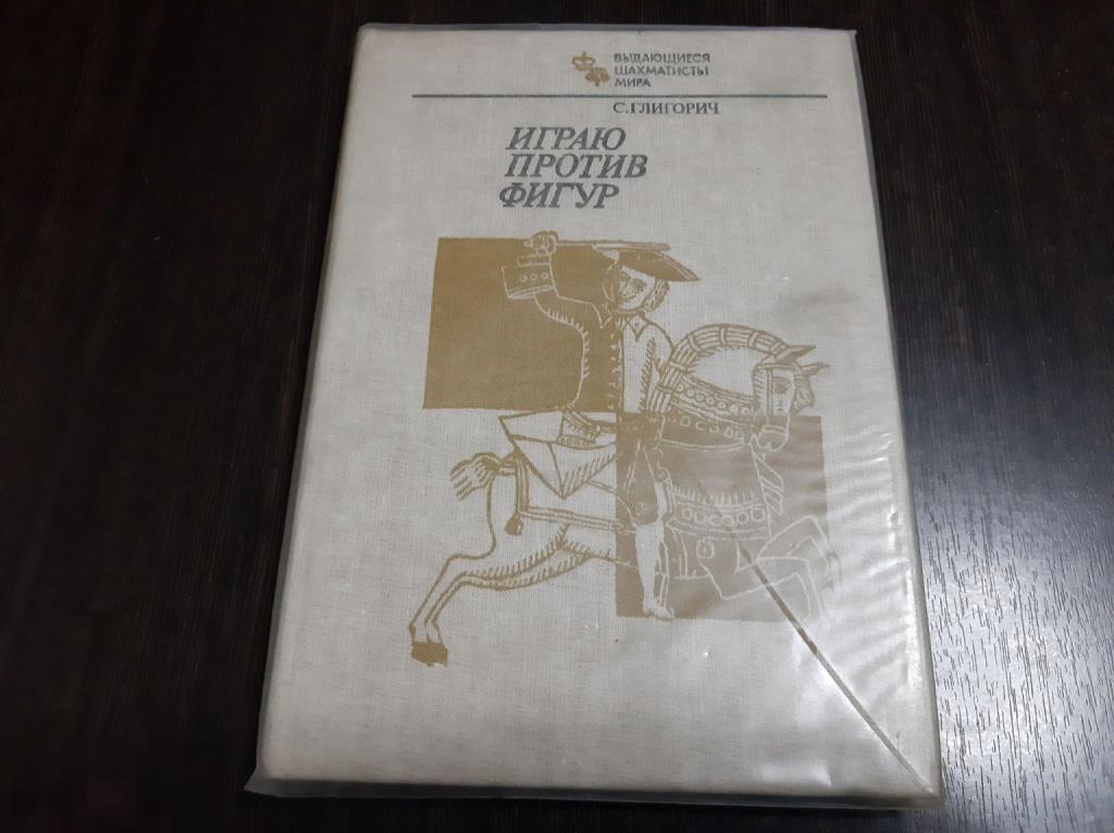 Книга С Глигорич Играю против фигур  (3198)