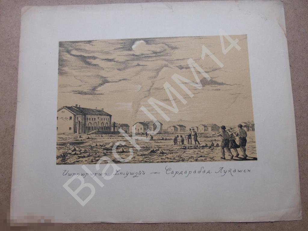 1928 г. Эривань Новая Армения Автолитография Н.А. Шиллинговский Сардарабад Лукашен