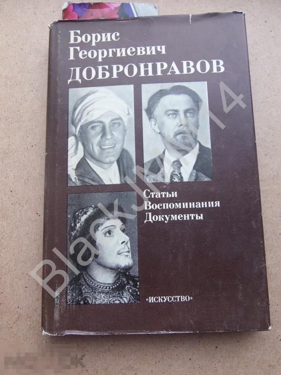 1983 г. Борис Георгиевич Добронравов Статьи Воспоминания Документы Автограф Е. Добронравова