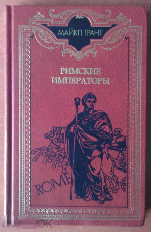 Книга 1998 г Римские императоры Биографический справочник, Терра