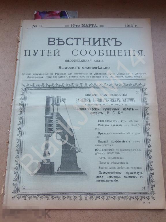 1913 г. Вестник путей сообщения №11 Реклама Жатвенные машины Трактор Кольчугино Брянск
