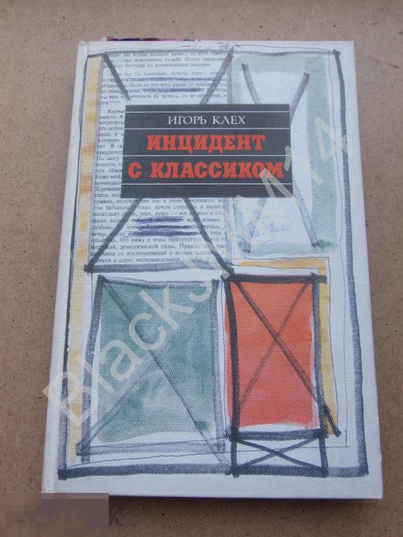 1998 г. Игорь Клех Инцидент с классиком Автограф автора