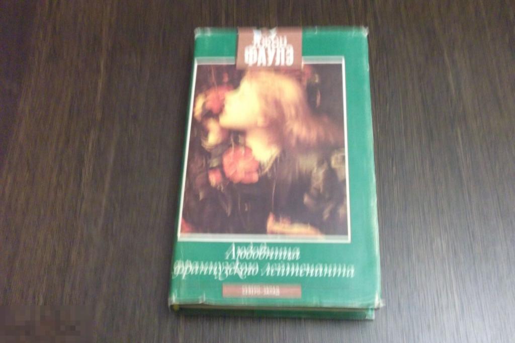 Книга Джон Фаулз Любовница Французского лейтенанта (364)