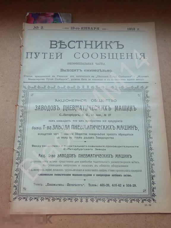 1913 г. Вестник путей сообщения №3 Реклама Жатвенные машины Трактор