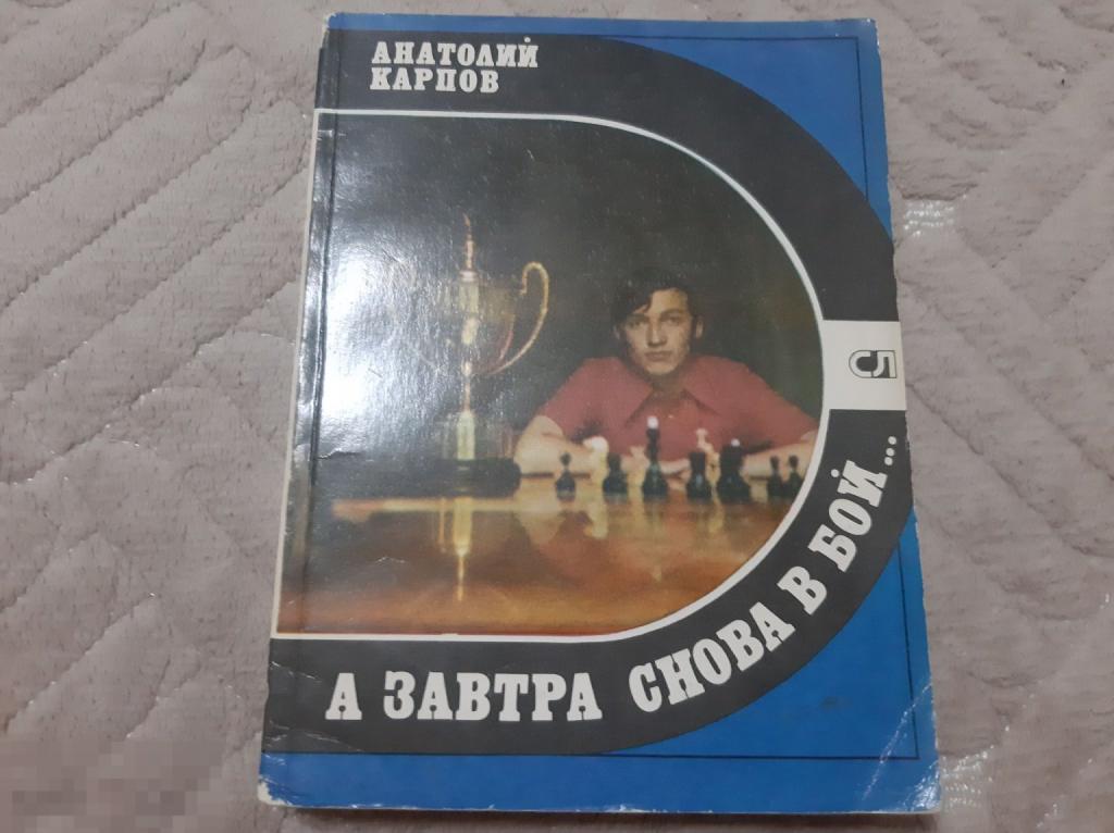 Книга А Карпов Завтра снова в бой (3328)