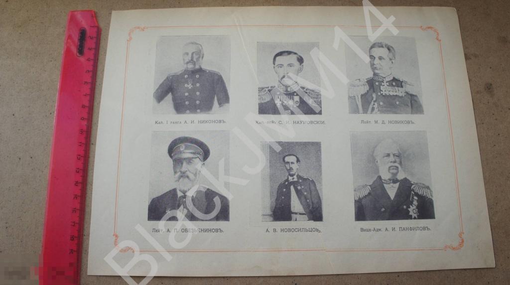 1905 г. Литография Русский военный флот Никонов Наумовский Панфилов  Панютин Поль Повалишин