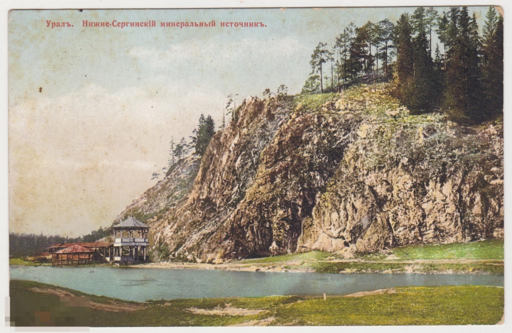 Открытка до 1917 г Урал Нижне-Сергинский минеральный источник