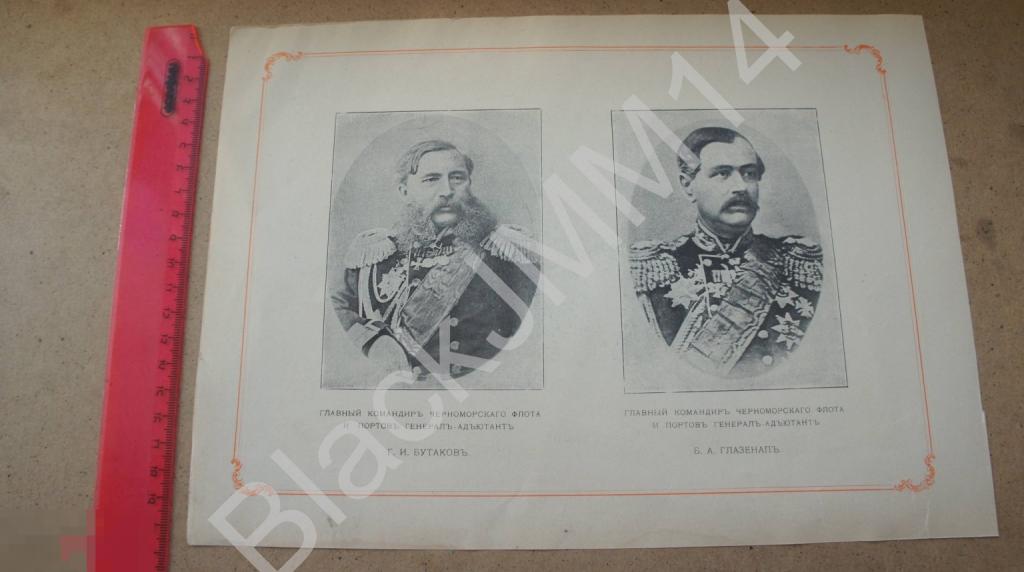1905 г. Литография Русский военный флот Г. Бутаков Б. Глазенап Н. Краббе