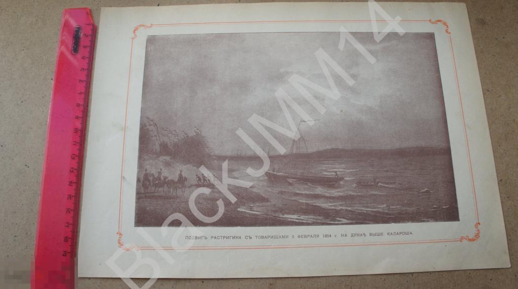 1905 г. Литография Русский военный флот Подвиг Растригина Ф. Врангель Н. Метлин