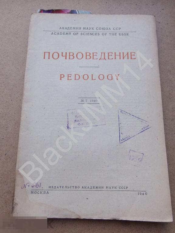1940 г. Почвоведение №7 Корка почвы Влажность Тяжелые почвы Подзолистые