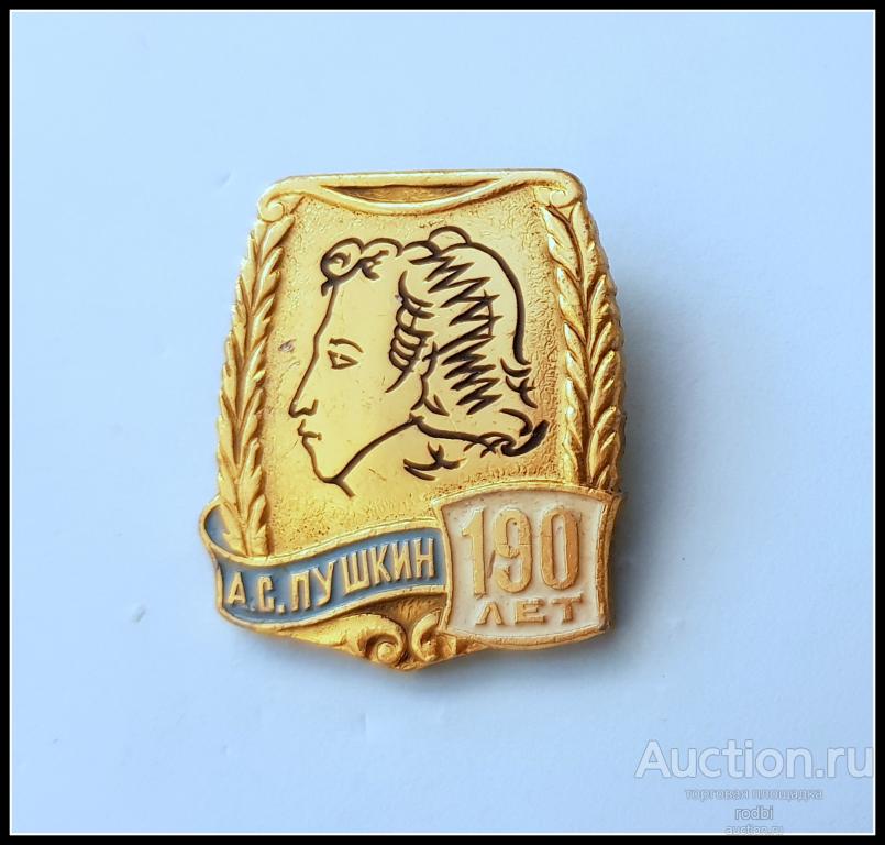 Значок 190 лет А.С. Пушкин (Ч)