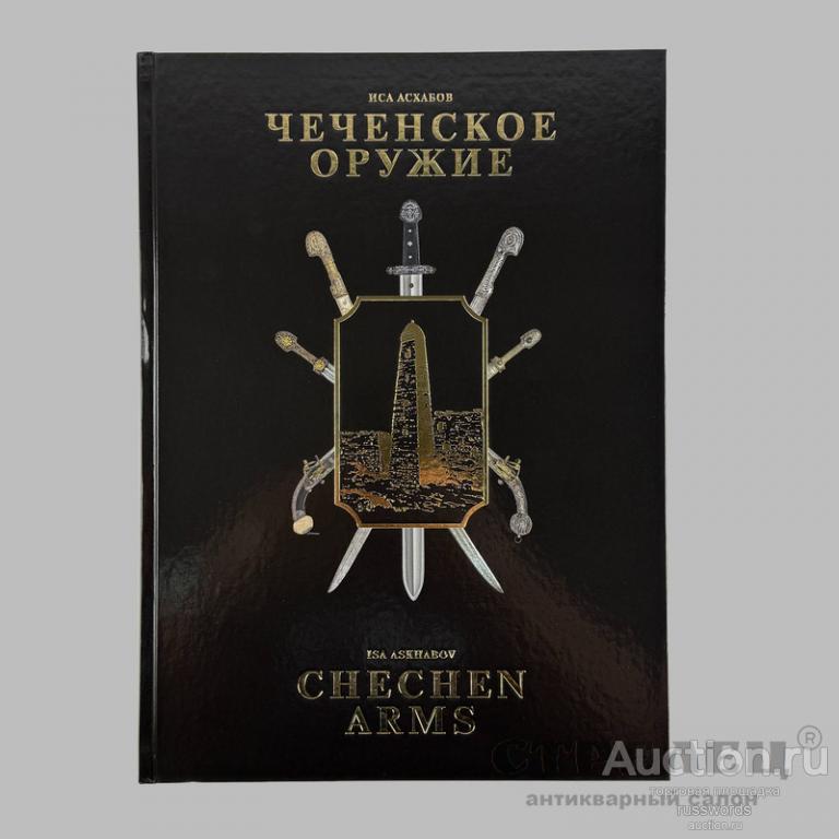 Книга «Чеченское оружие». Иса Асхабов