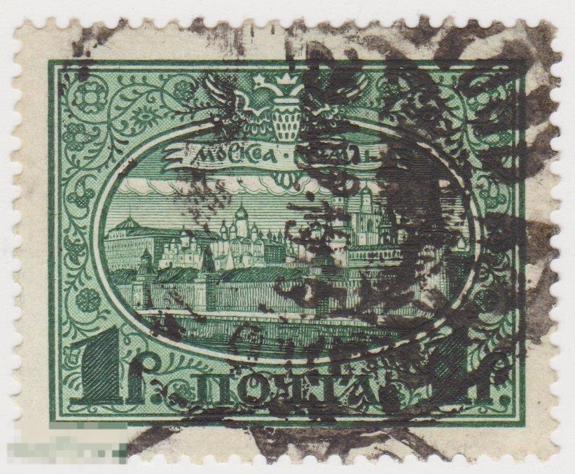 Марка 1 рубль 1913 г 300 лет Дома Романовыых, гашение (11