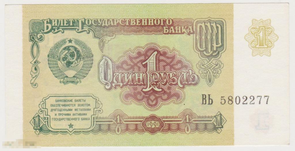 1 рубль 1991 г ВЬ 5802277