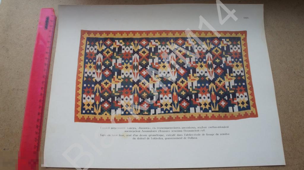1914 Литография Русское народное искусство  Ковер шерстяной Килим Полтава