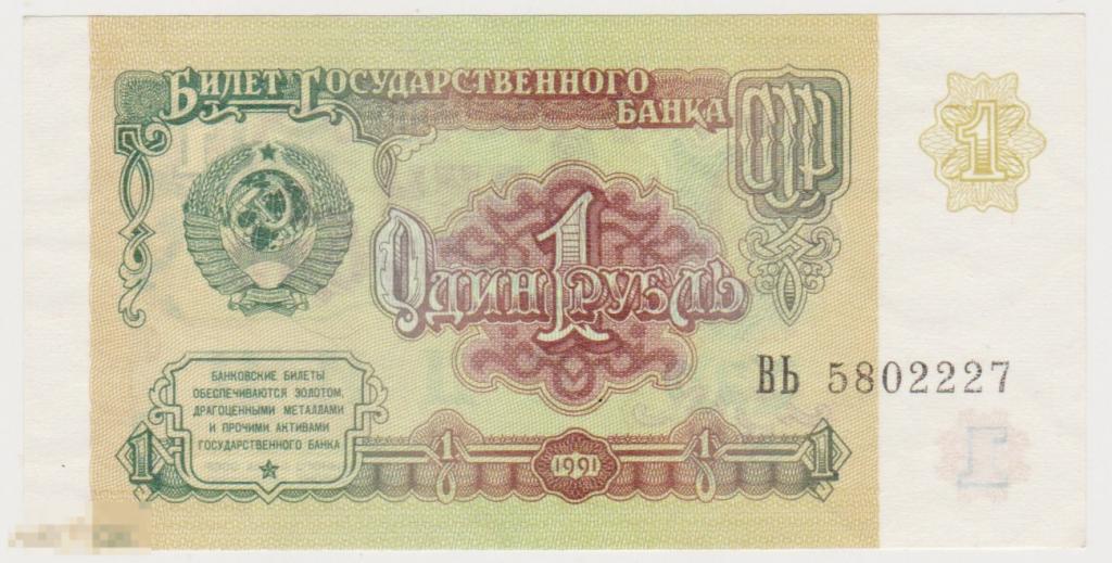 1 рубль 1991 г ВЬ 5802227