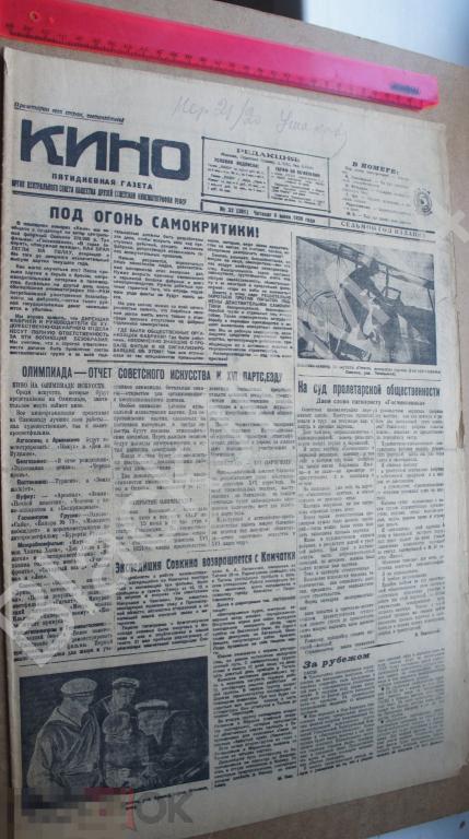 1930 г. Газета Кино №32 Реклама Экспедиция Совкино Камчатка