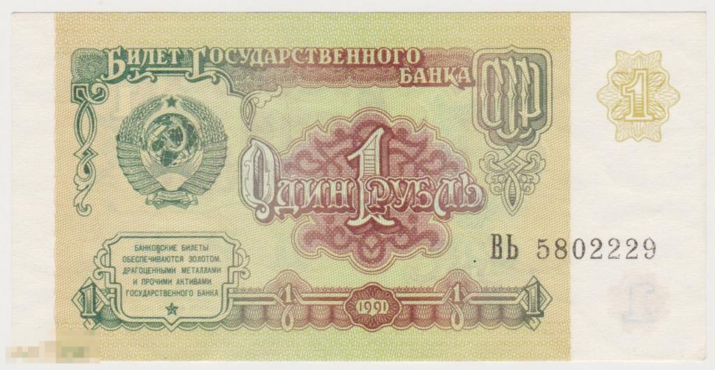 1 рубль 1991 г ВЬ 5802229