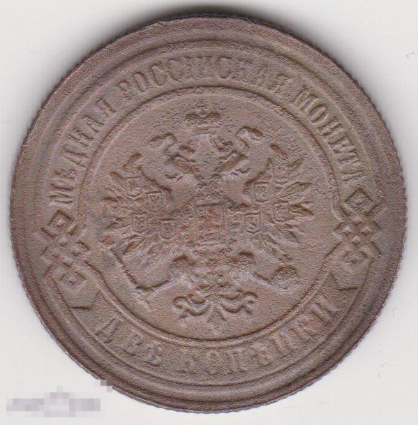 2 копейки 1894 г СПБ Сохран (3