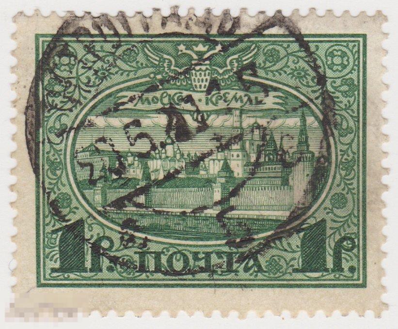 Марка 1 рубль 1913 г 300 лет Дома Романовыых, гашение (16