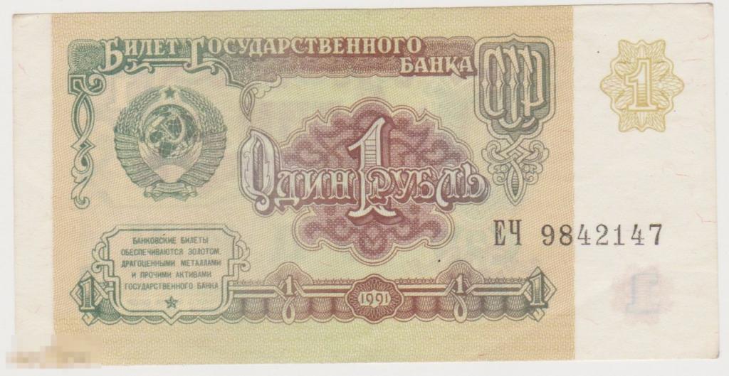 1 рубль 1991 г ЕС 8199218
