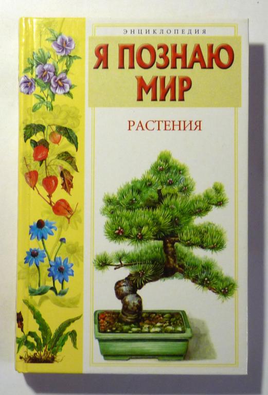 Я познаю мир. Детская энциклопедия. Растения. Автор-сост. Л.А. Багрова 2008