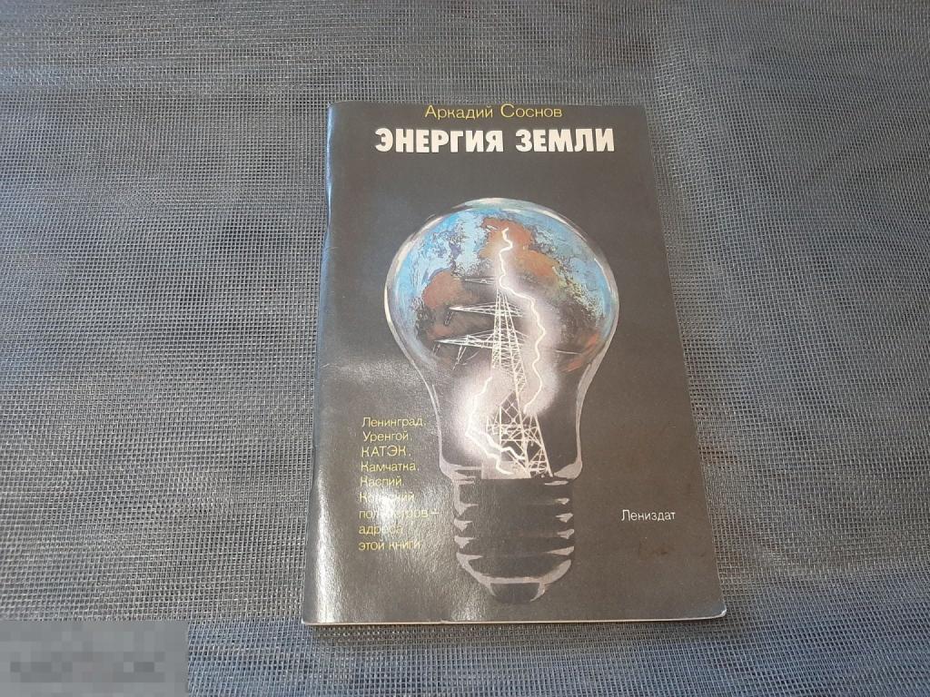 Книга Аркадий Соснов Энергия земли (56 п)