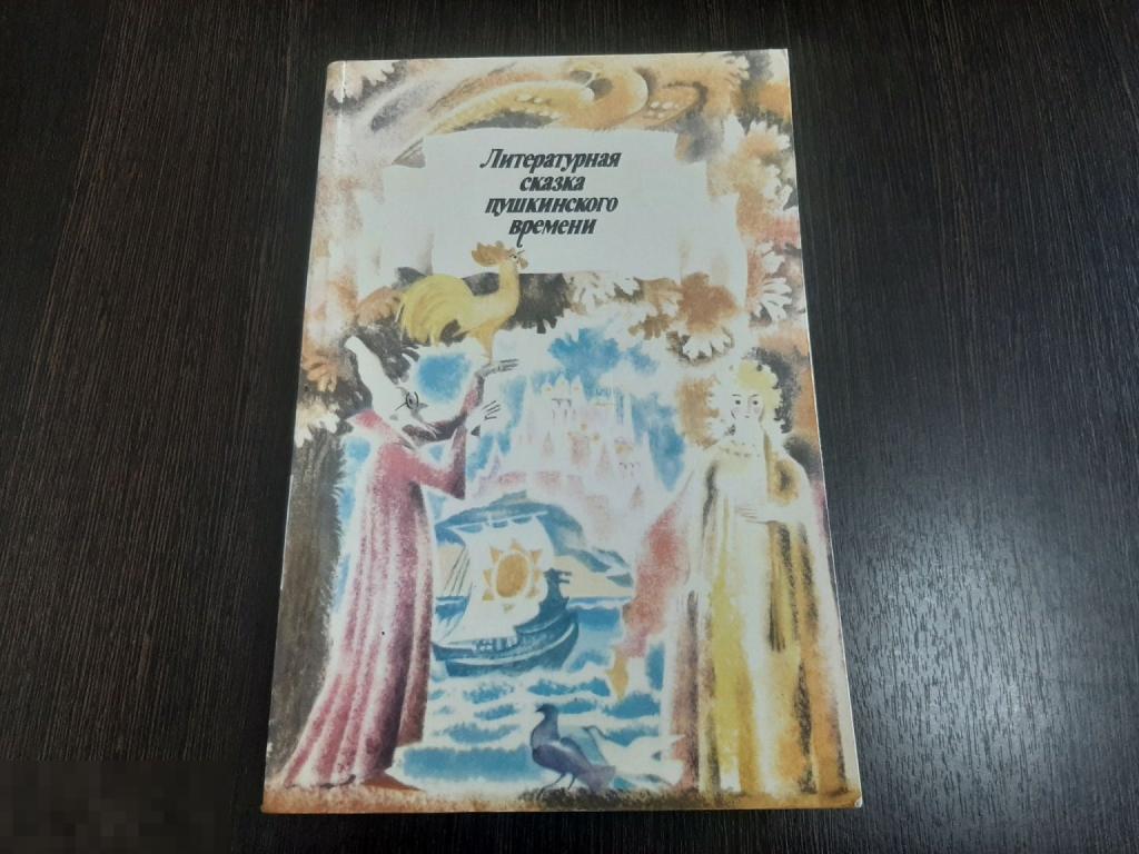 Книга Литературная сказка пушкинского времени  (76 п)