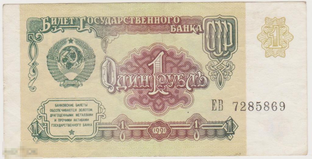 1 рубль 1991 г ЕВ 7285869