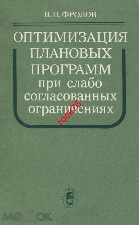 книга PDF1986 г Фролов Оптимизация плановых программ 172 с