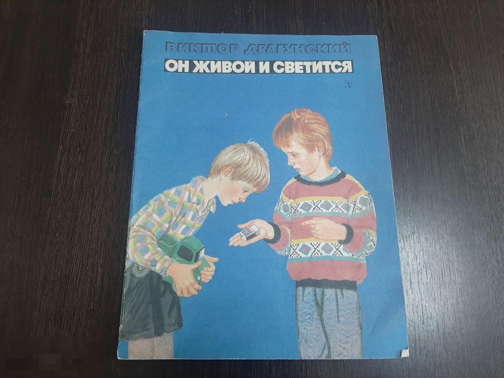 Книга детская Виктор Драгунский Он живой и светится (207)