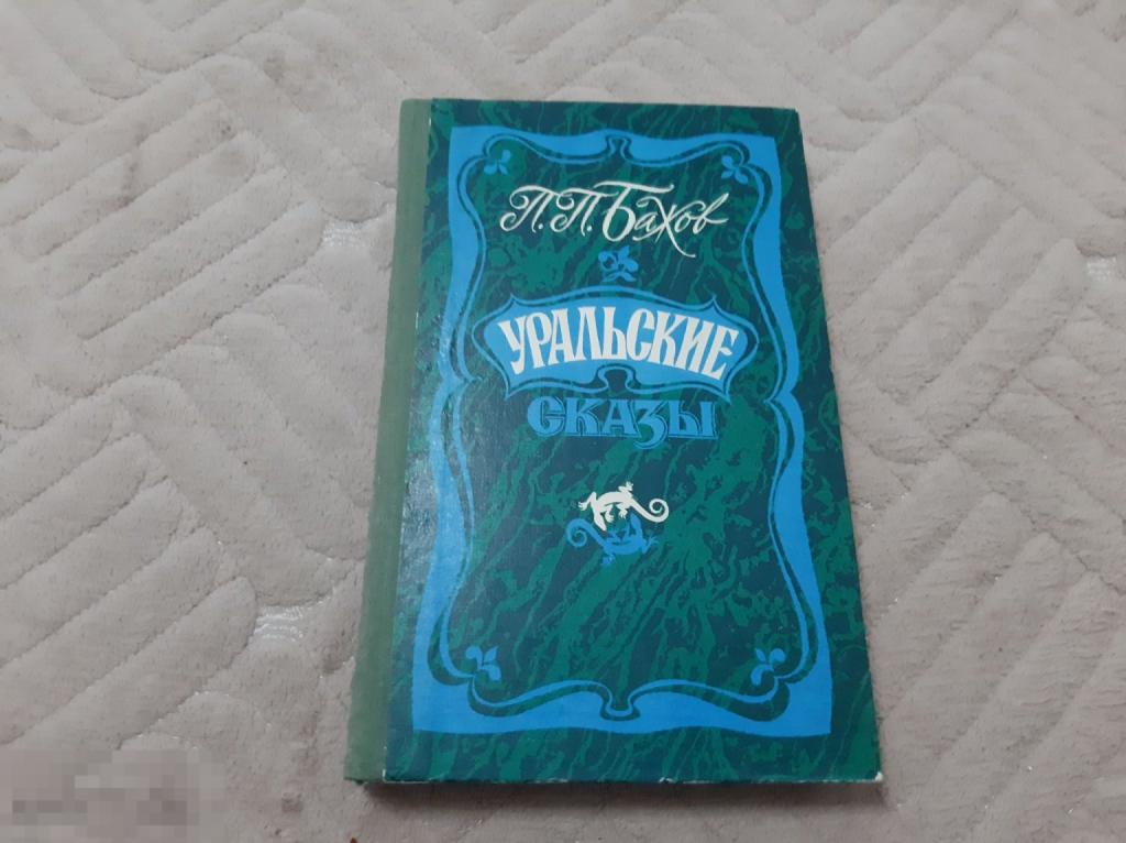 Книга Сказки П П Бажов Уральские сказы (3402)