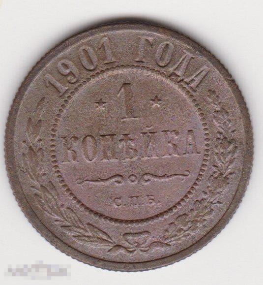 1 копейка 1901 г СПБ Сохран (3