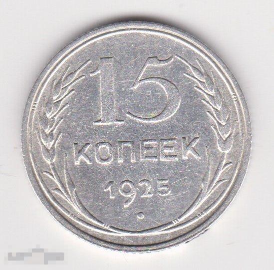 15 копеек 1925 г Сохран Серебро