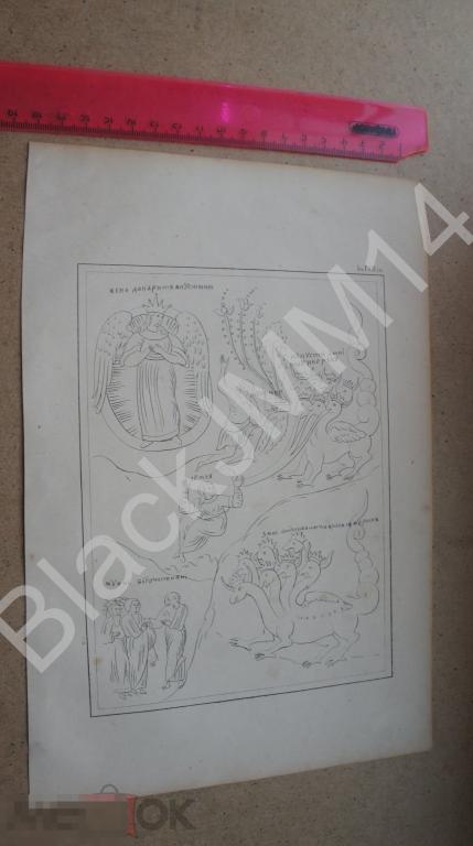 1861 Литография Русская народная словесность и искусство Толковый Апокалипсис Змий Дракон