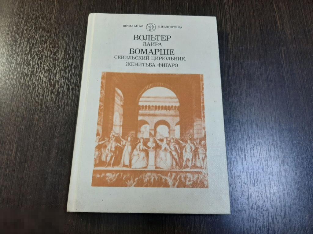 Книга Вольтер Заира Бомарше Севильский цирюльник Женитьба Фигаро (692)