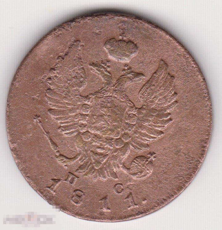 2 копейки 1811 г ИМ ПС (2
