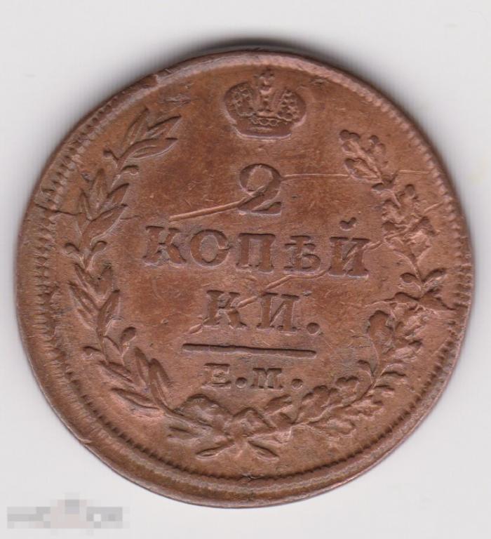 2 копейки 1814 г ЕМ НМ (2
