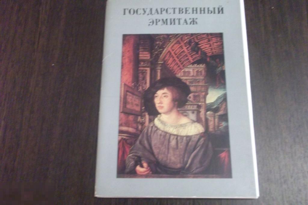 Набор открыток Государственный Эрмитаж 58