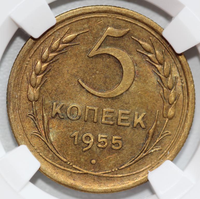 5 копеек 1955 слаб ННР MS 62