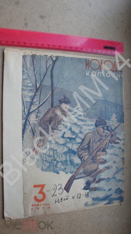 1936 г. Молодой колхозник №3 Паустовский Подземная война Керчь