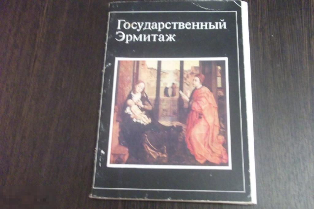 Набор открыток Государственный Эрмитаж 59