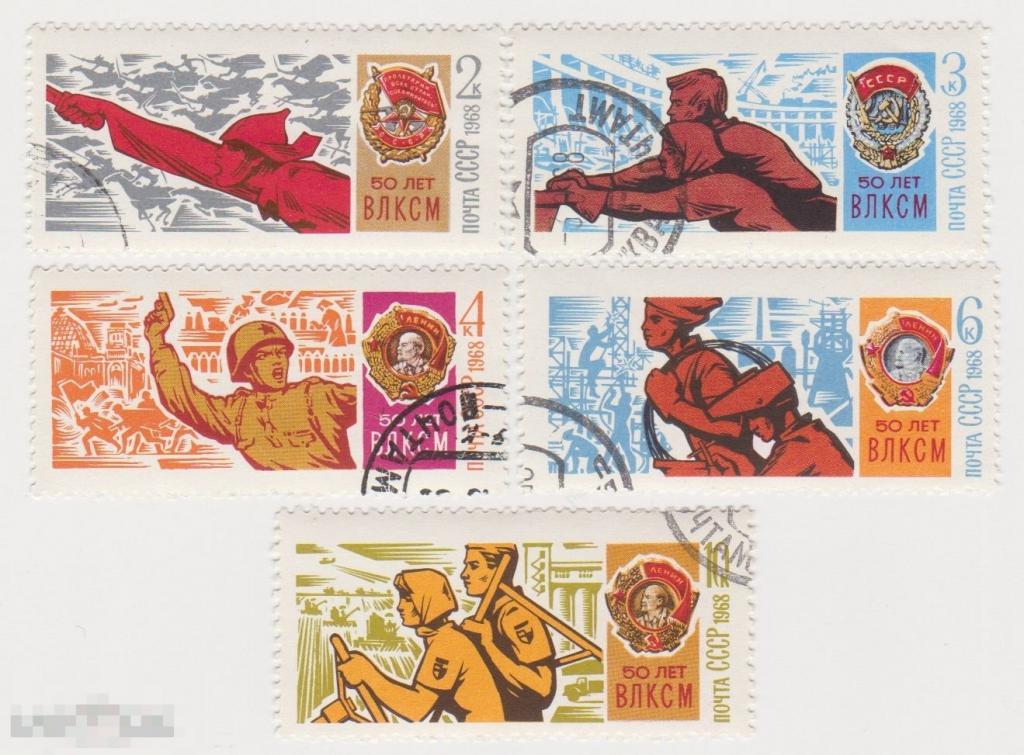 Марка 2 3 4 6 10 копеек 1968 г 50 лет ВЛКСМ гашение