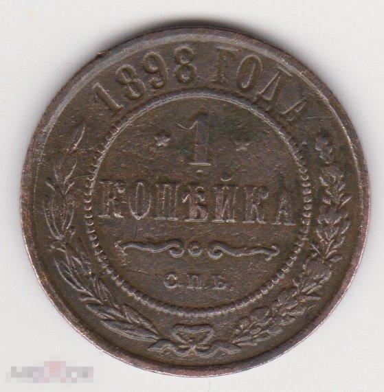 1 копейка 1898 г СПБ (3 Сохран