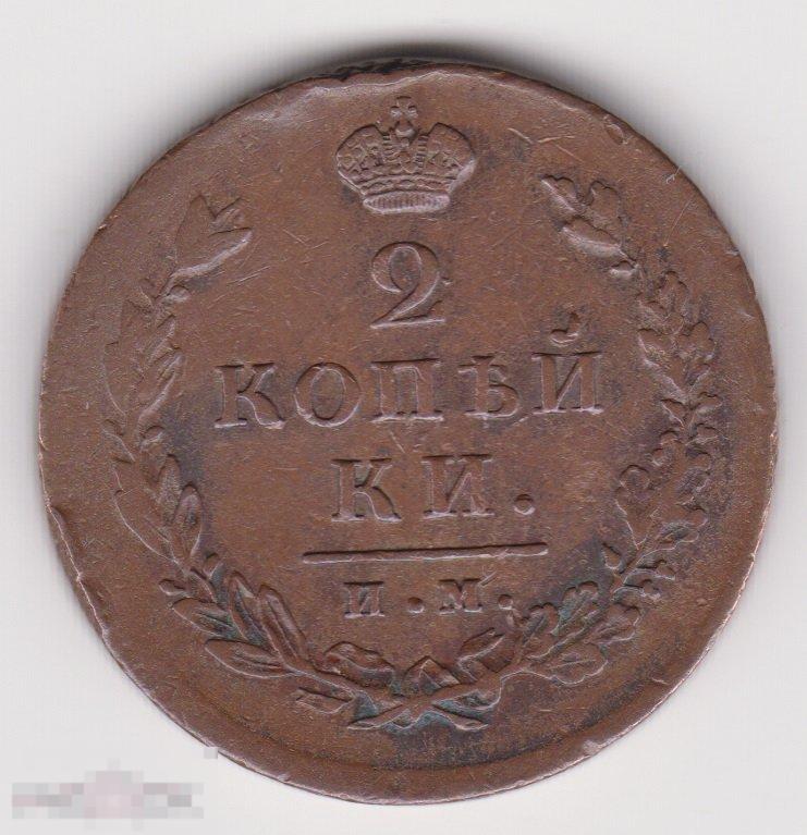 2 копейки 1814 г ИМ ПС Сохран (3