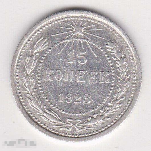 15 копеек 1923 г Сохран Серебро (2